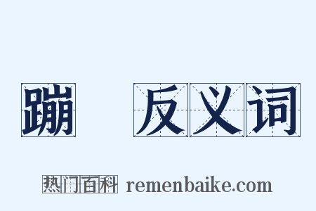 蹦跶反义词是什么意思的图片